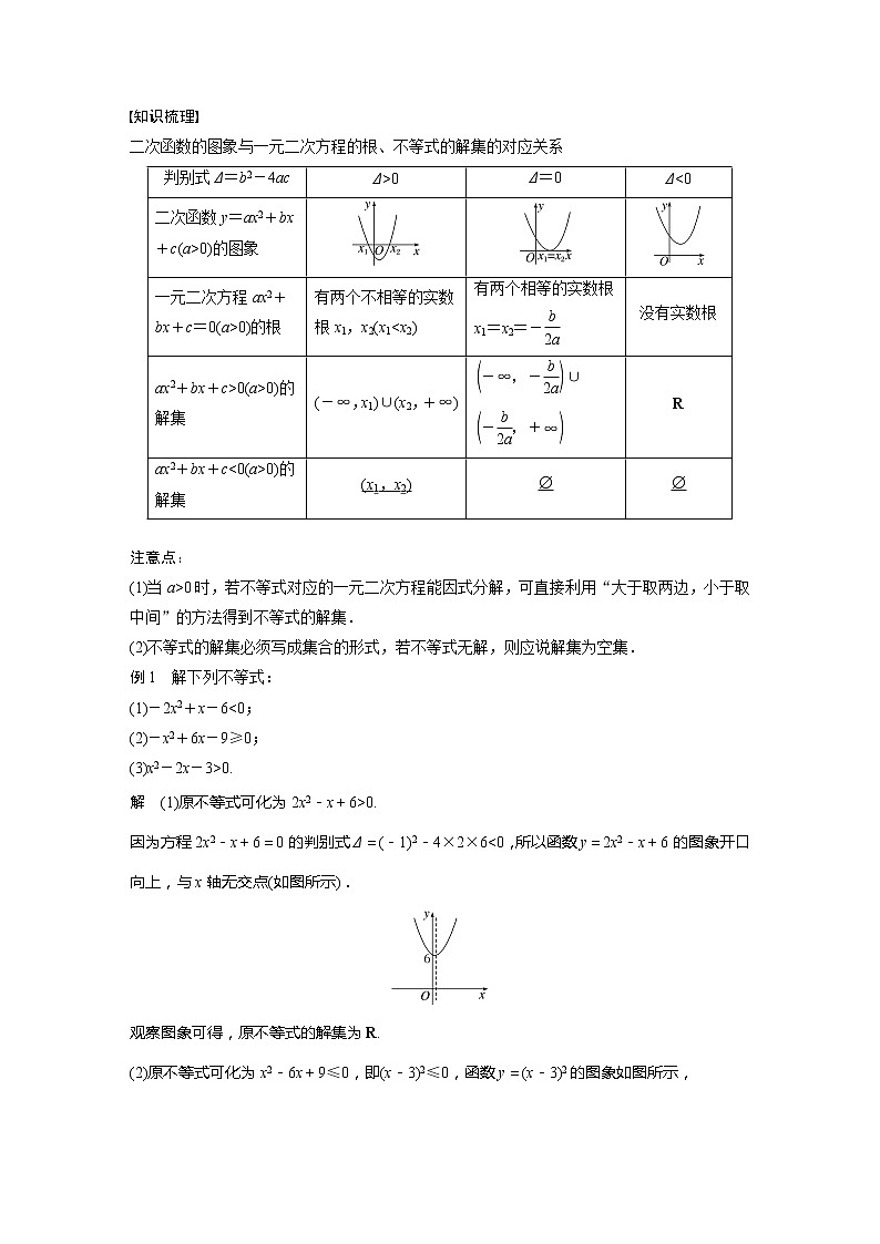 新教材苏教版步步高学习笔记【同步学案】第3章 3.3.2 第1课时　一元二次不等式的解法第2页