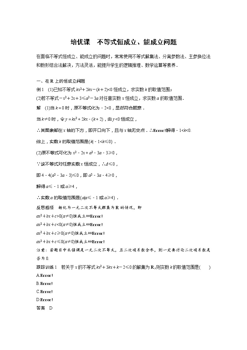 新教材苏教版步步高学习笔记【同步学案】第3章 培优课　不等式恒成立、能成立问题01