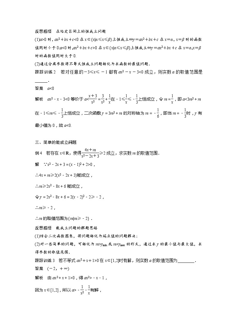 新教材苏教版步步高学习笔记【同步学案】第3章 培优课　不等式恒成立、能成立问题03