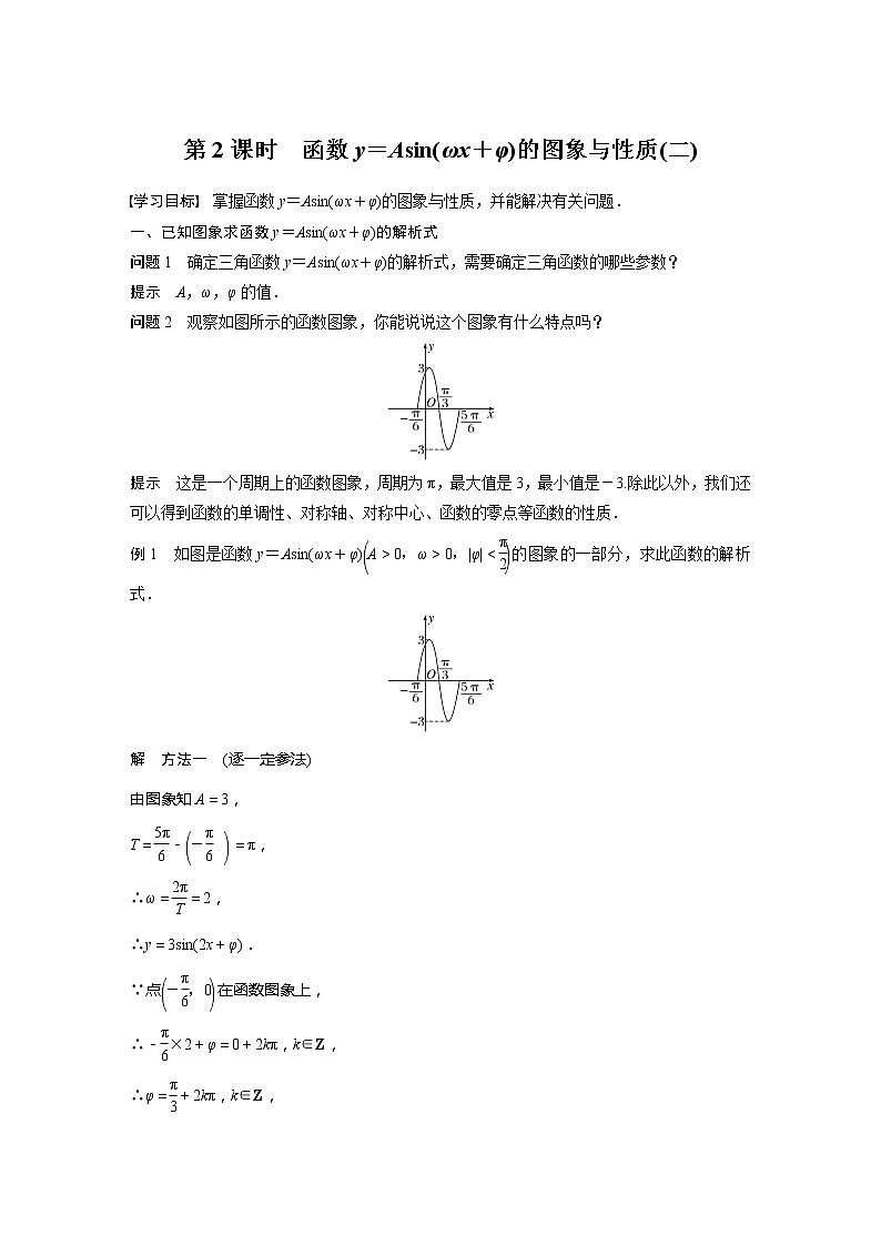 新教材苏教版步步高学习笔记【同步学案】第7章 7.3.3 第2课时　函数y＝Asin(ωx＋φ)的图象与性质(二)第1页