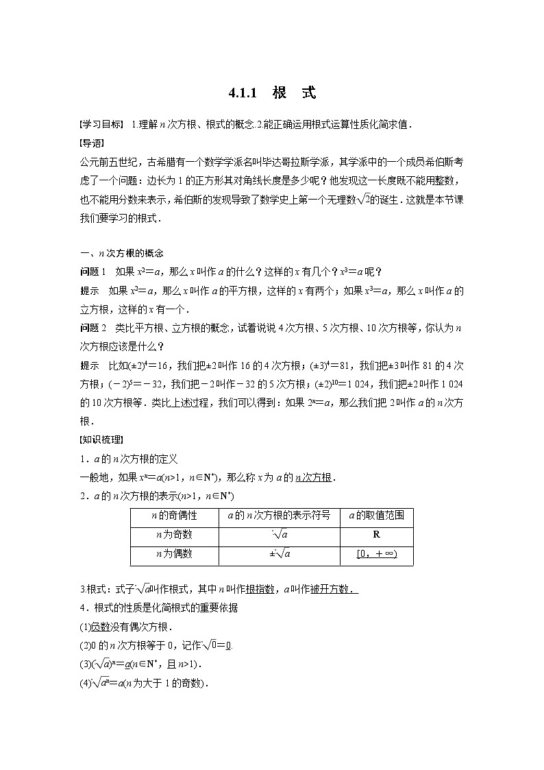 新教材苏教版步步高学习笔记【同步学案】第4章 4.1.1　根　式01