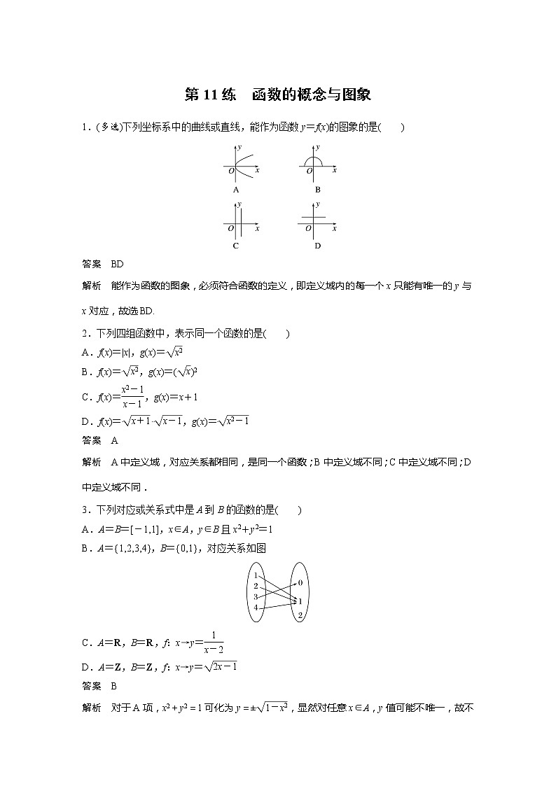 新教材苏教版步步高学习笔记【同步学案】第11练　函数的概念与图象01