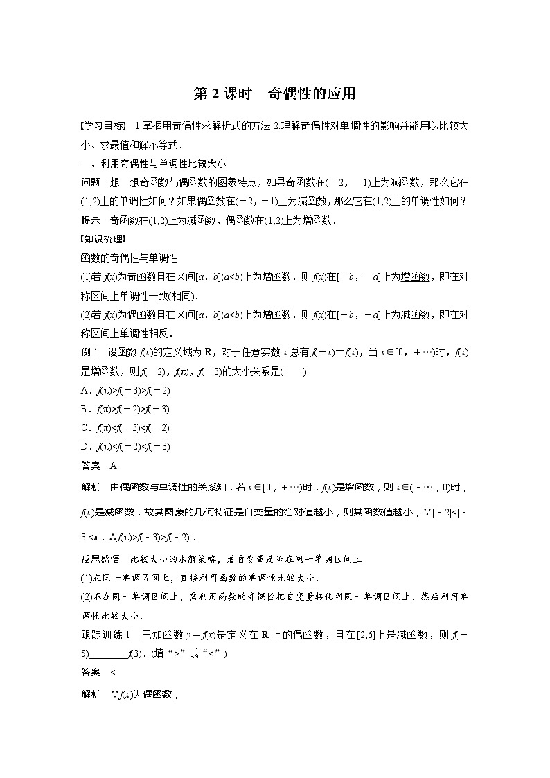 新教材苏教版步步高学习笔记【同步学案】第5章 §5.4 第2课时　奇偶性的应用01