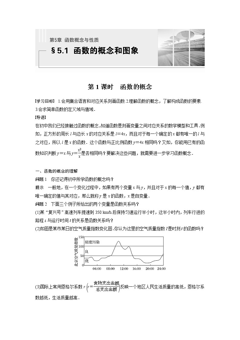 新教材苏教版步步高学习笔记【同步学案】第5章 §5.1 第1课时　函数的概念01