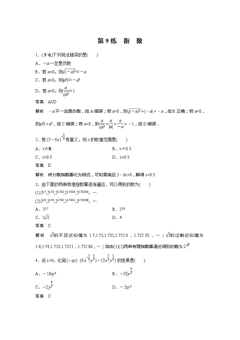 新教材苏教版步步高学习笔记【同步学案】第9练　指　数01