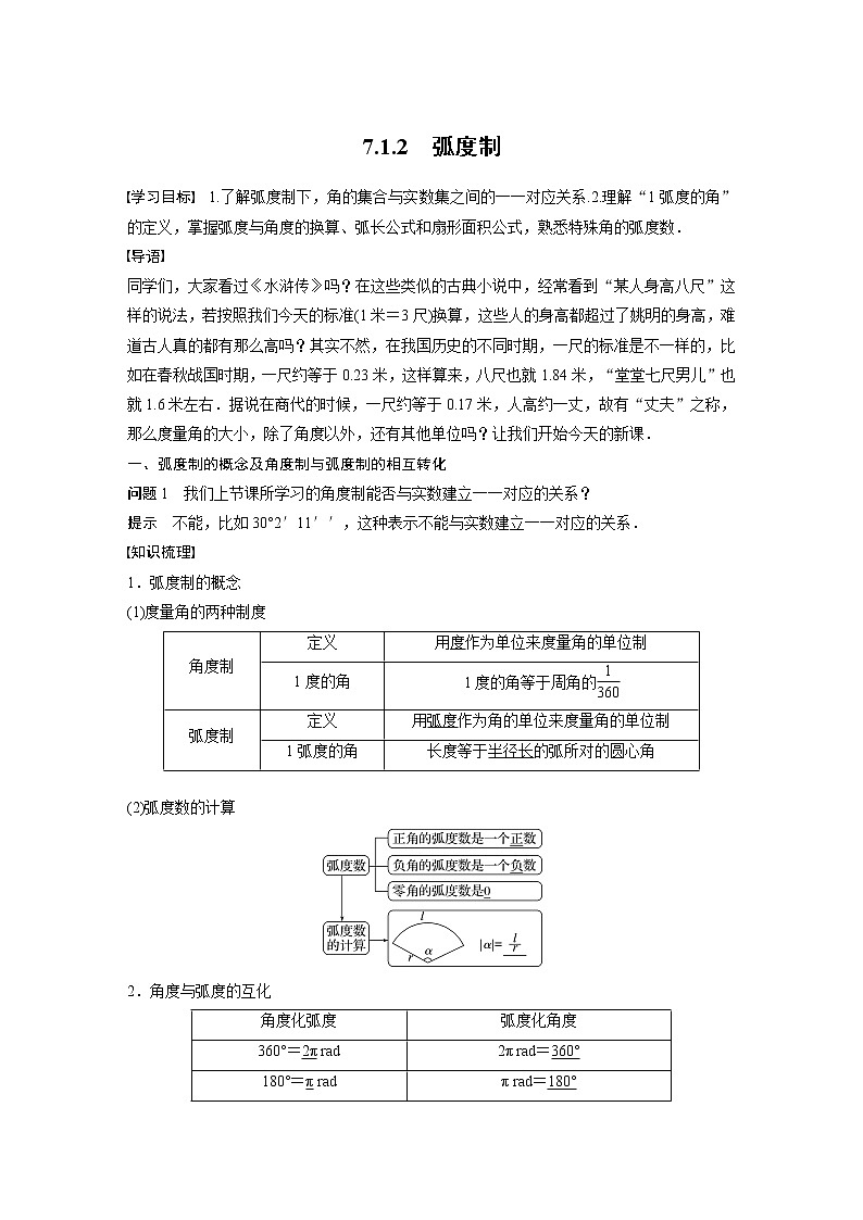 新教材苏教版步步高学习笔记【同步学案】第7章 7.1.2　弧度制01