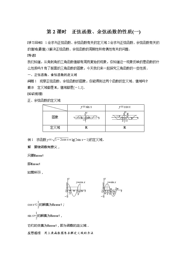 新教材苏教版步步高学习笔记【同步学案】第7章 7.3.2 第2课时　正弦函数、余弦函数的性质(一)01