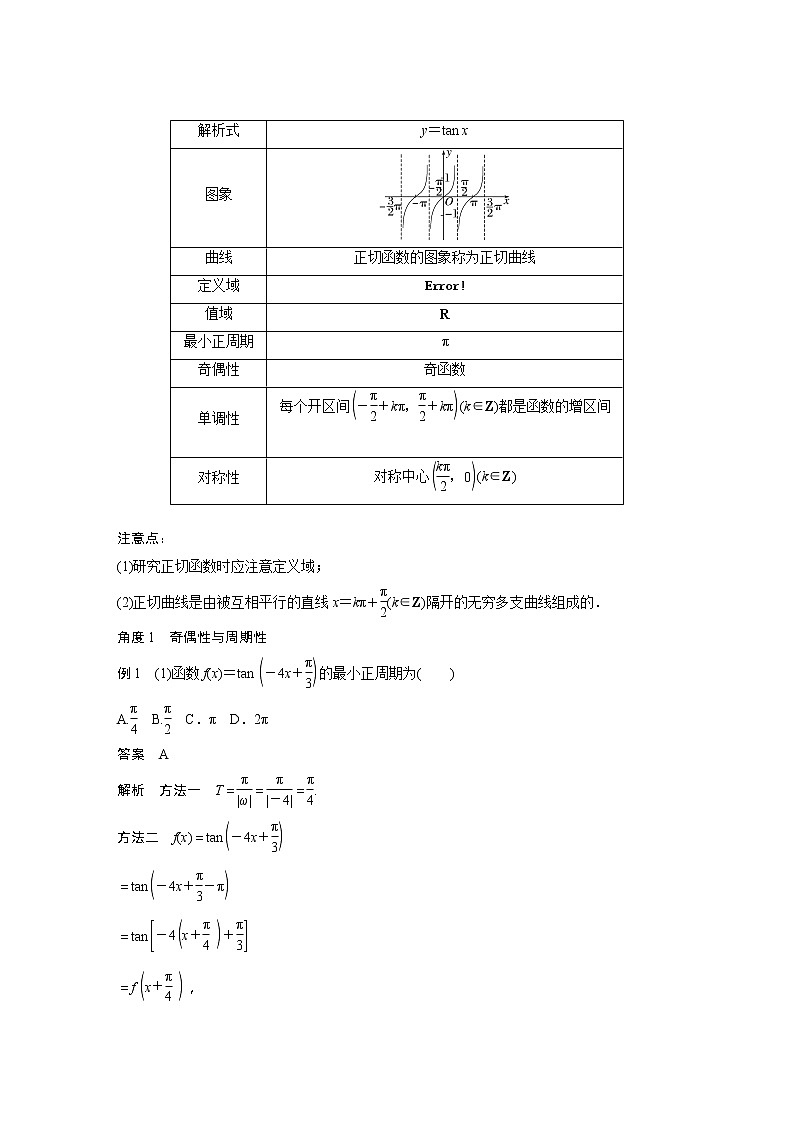 新教材苏教版步步高学习笔记【同步学案】第7章 7.3.2 第4课时　正切函数的图象与性质02