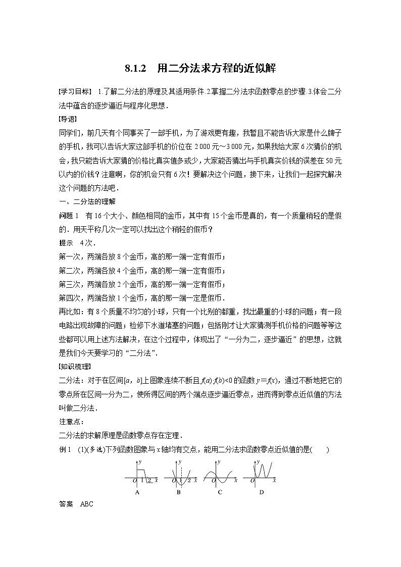 新教材苏教版步步高学习笔记【同步学案】第8章 8.1.2　用二分法求方程的近似解01
