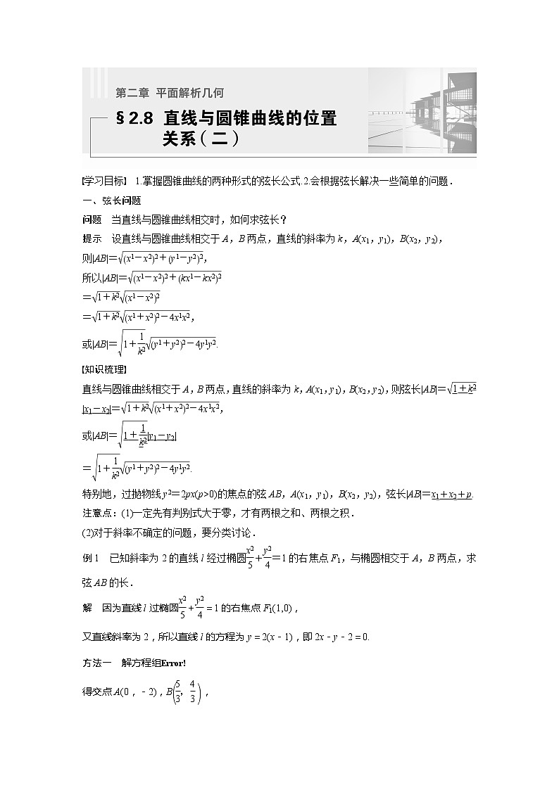 新教材人教B版步步高学习笔记【同步学案】第二章 2.8 直线与圆锥曲线的位置关系（二）01