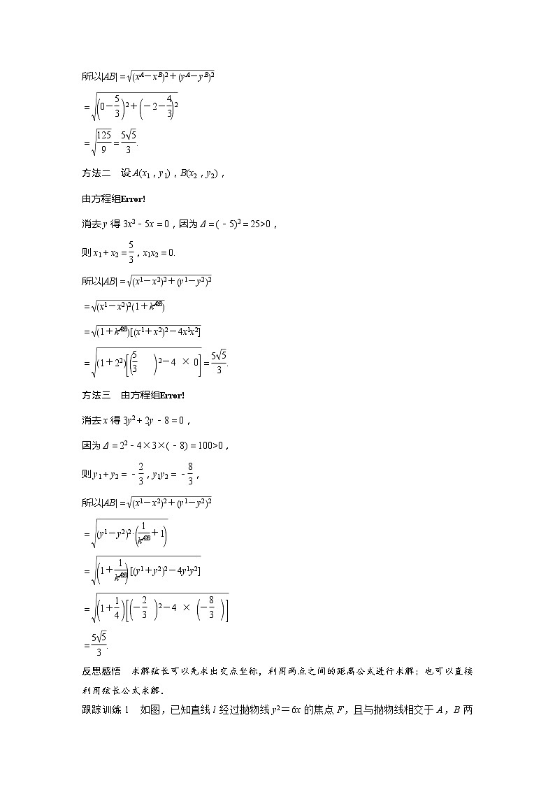 新教材人教B版步步高学习笔记【同步学案】第二章 2.8 直线与圆锥曲线的位置关系（二）02