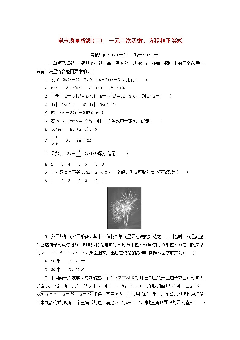 2022_2023学年新教材高中数学湘教版必修第一册章末质量检测二一元二次函数方程和不等式第1页