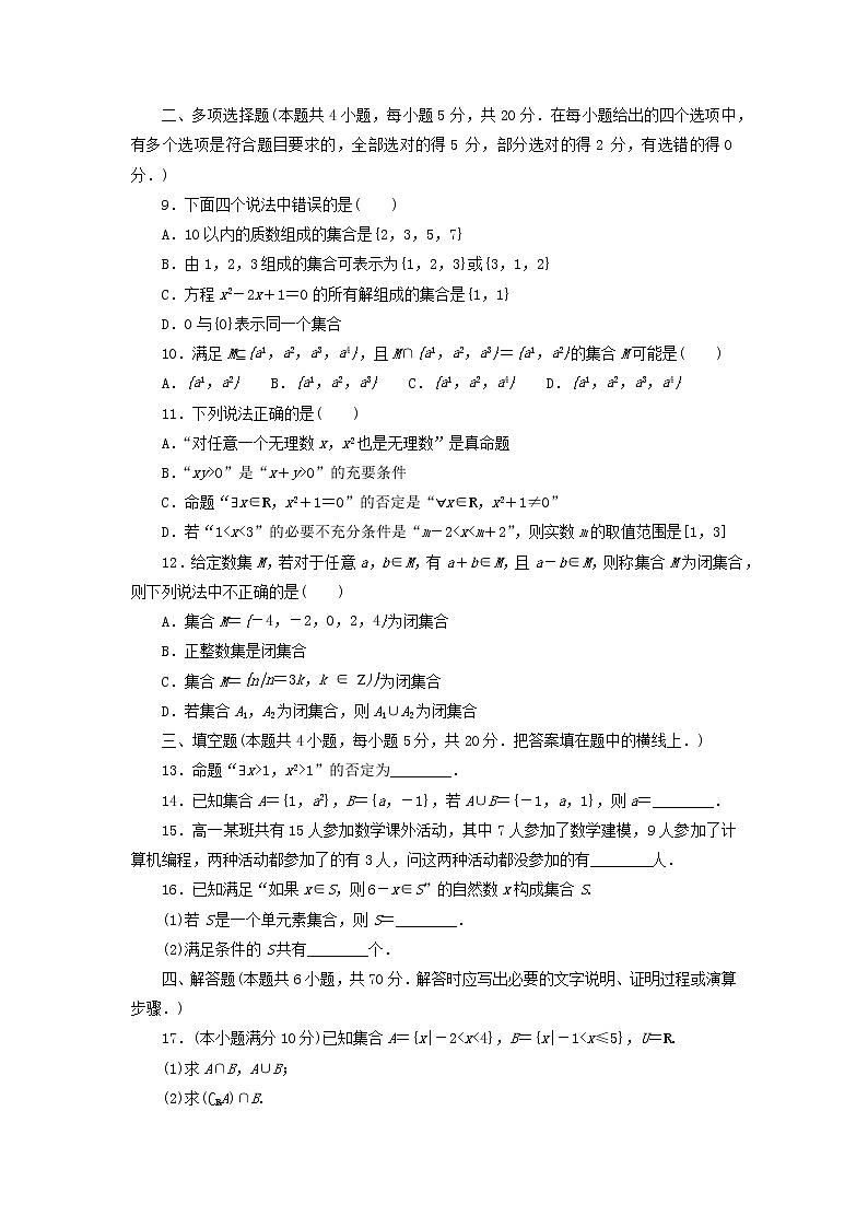 2022_2023学年新教材高中数学湘教版必修第一册章末质量检测一集合与逻辑02