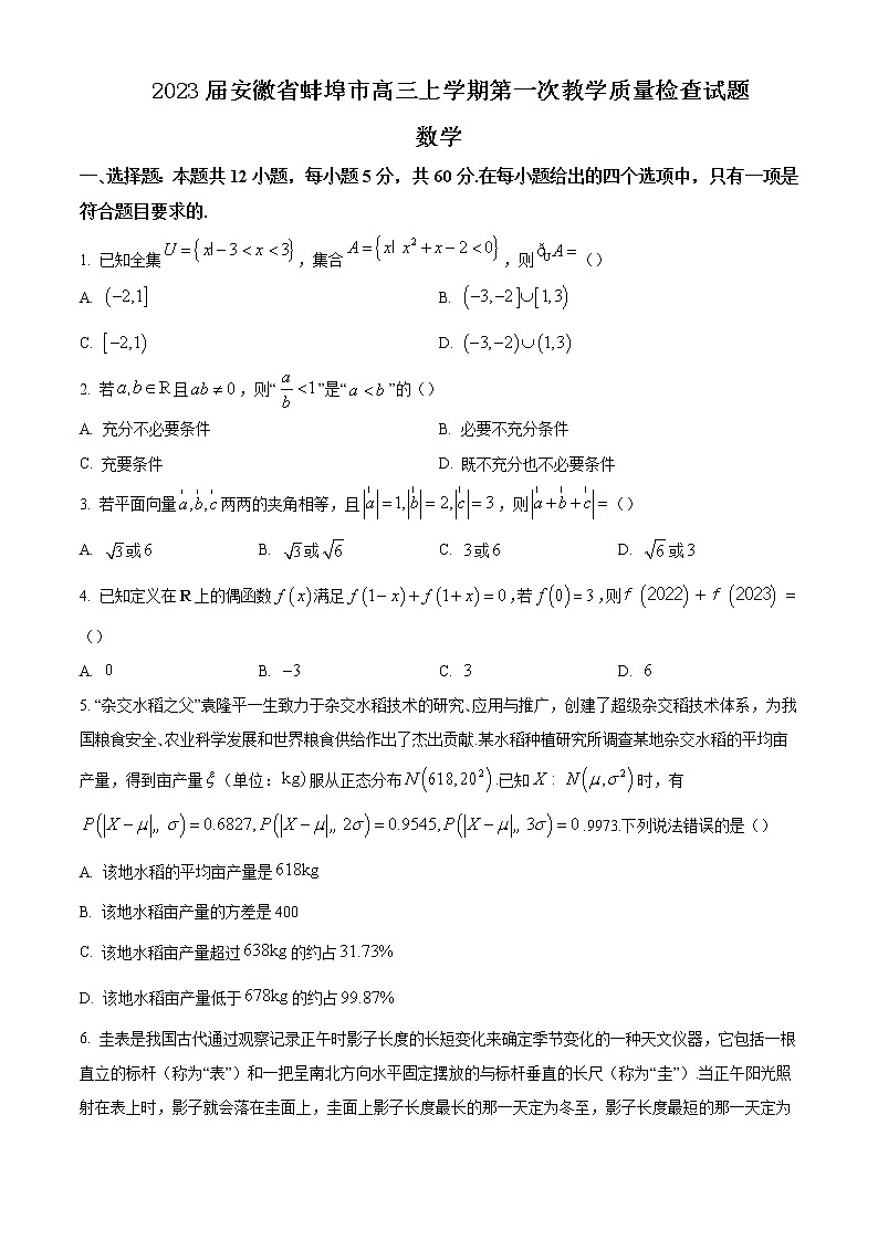 2023届安徽省蚌埠市高三上学期第一次教学质量检查试题数学含答案01