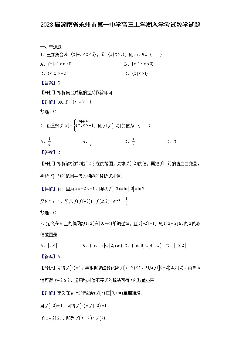 2023届湖南省永州市第一中学高三上学期入学考试数学试题含解析第1页