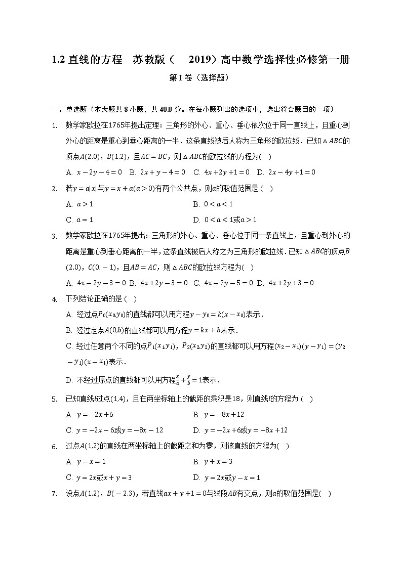 1.2直线的方程   苏教版（2019）高中数学选择性必修第一册（含答案解析） 试卷01