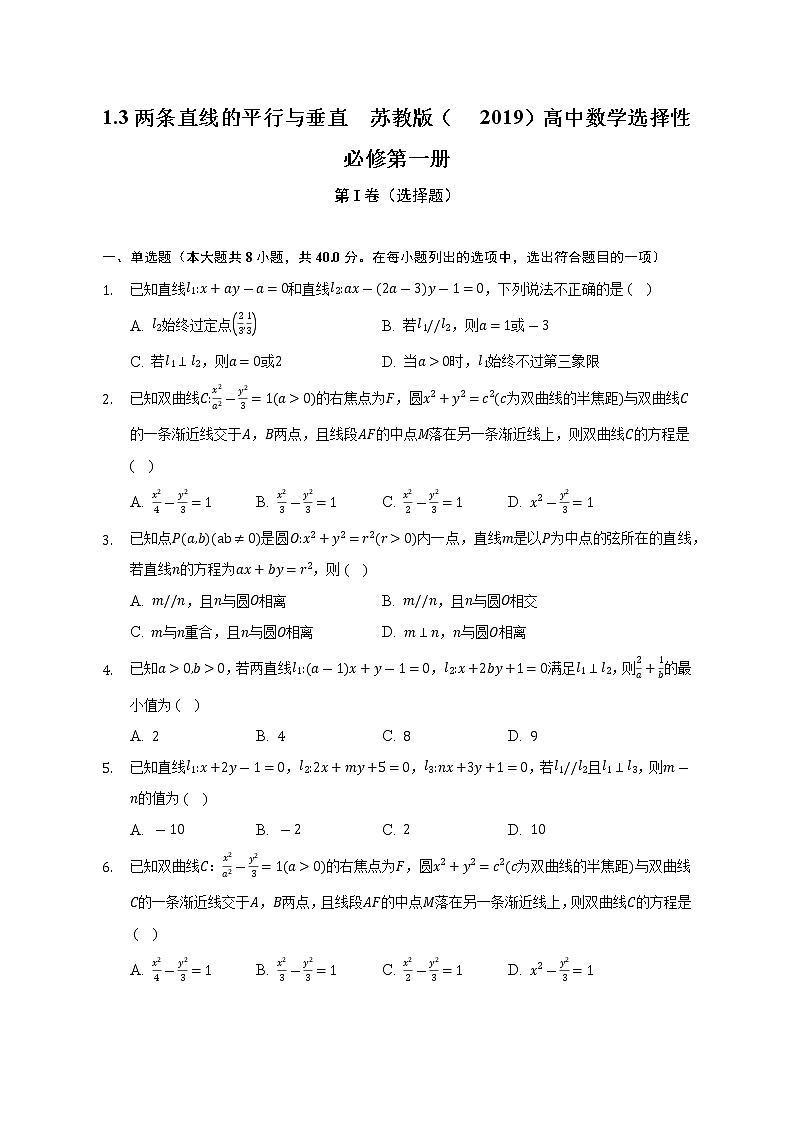 1.3两条直线的平行与垂直   苏教版（2019）高中数学选择性必修第一册（含答案解析） 试卷01