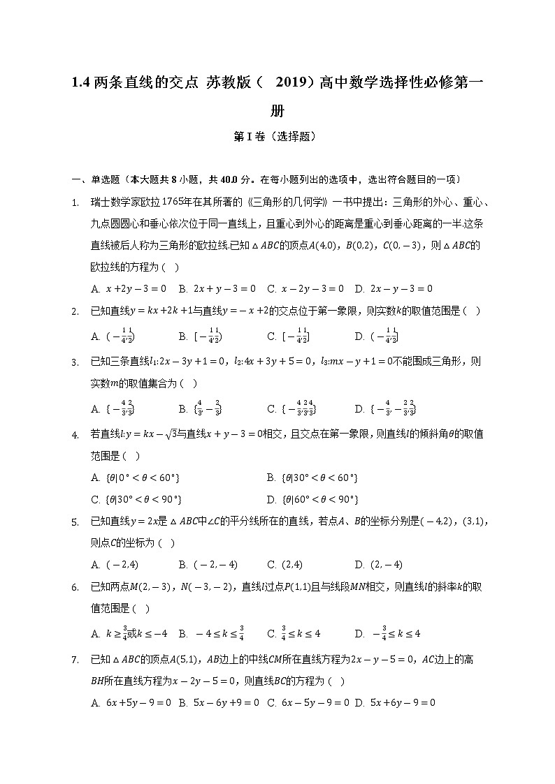 1.4两条直线的交点  苏教版（2019）高中数学选择性必修第一册（含答案解析） 试卷01