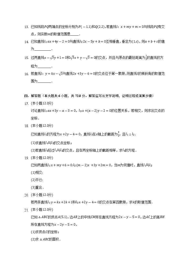 1.4两条直线的交点  苏教版（2019）高中数学选择性必修第一册（含答案解析） 试卷03