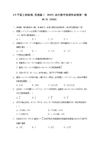 苏教版 (2019)选择性必修第一册1.5 平面上的距离当堂检测题