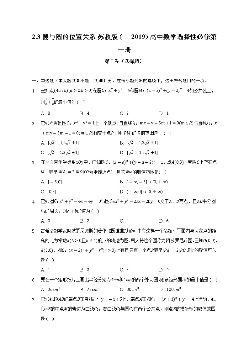 2.3圆与圆的位置关系   苏教版（2019）高中数学选择性必修第一册（含答案解析） 试卷01