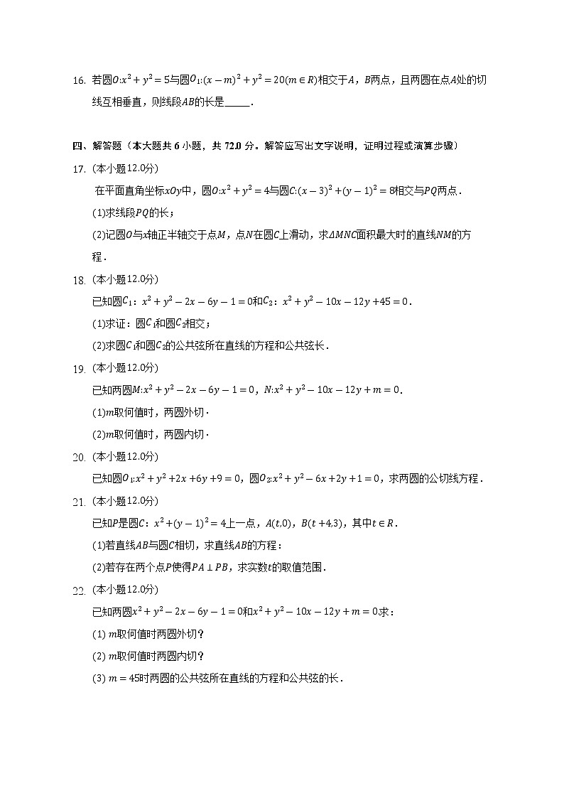 2.3圆与圆的位置关系   苏教版（2019）高中数学选择性必修第一册（含答案解析） 试卷03