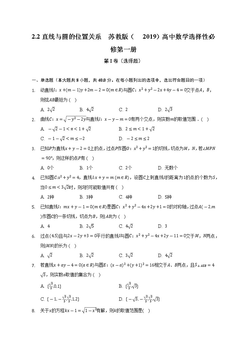 2.2直线与圆的位置关系   苏教版（2019）高中数学选择性必修第一册（含答案解析） 试卷01