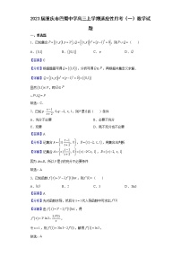 2023届重庆市巴蜀中学高三上学期适应性月考（一）数学试题含解析