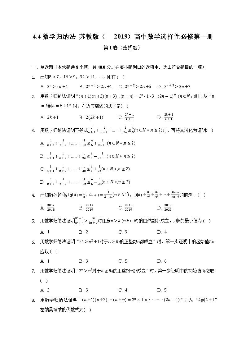 4.4数学归纳法   苏教版（2019）高中数学选择性必修第一册（含答案解析)第1页