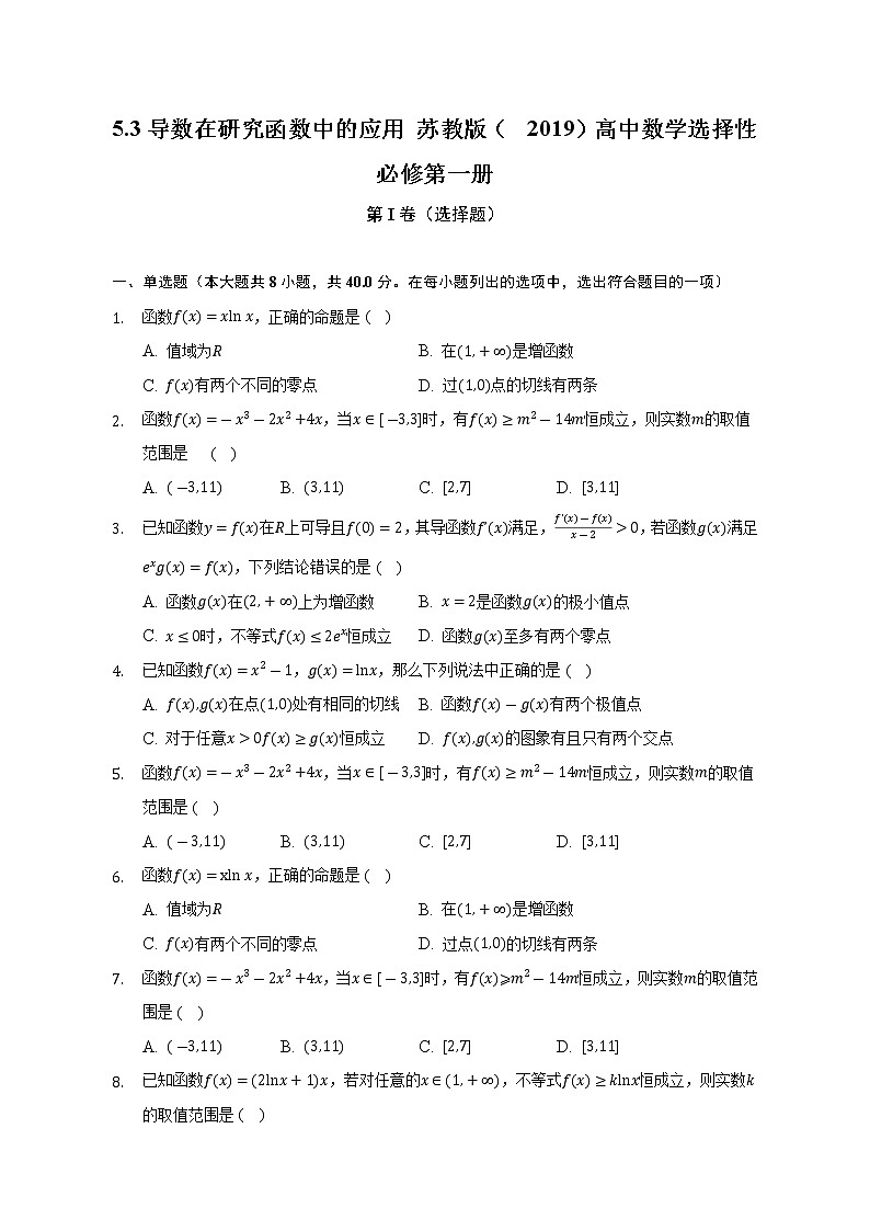 5.3导数在研究函数中的应用  苏教版（2019）高中数学选择性必修第一册（含答案解析) 试卷01