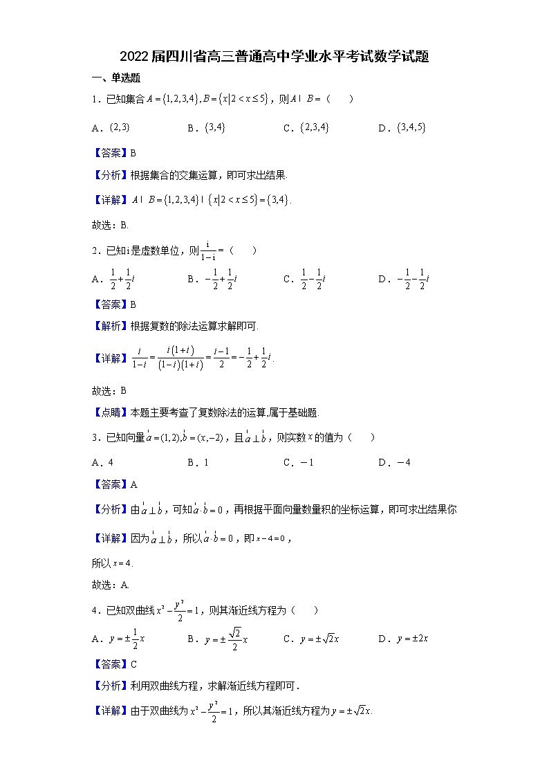 2022届四川省高三普通高中学业水平考试数学试题含解析01