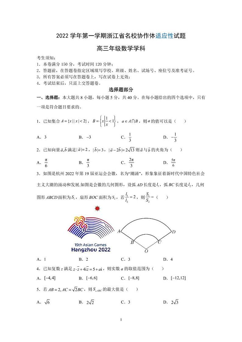 浙江省名校协作体2022-2023学年高三上学期开学考试 数学试题（含答案）01