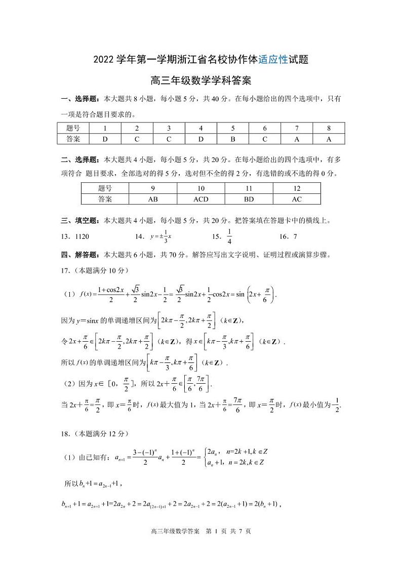 浙江省名校协作体2022-2023学年高三上学期开学考试 数学试题（含答案）01