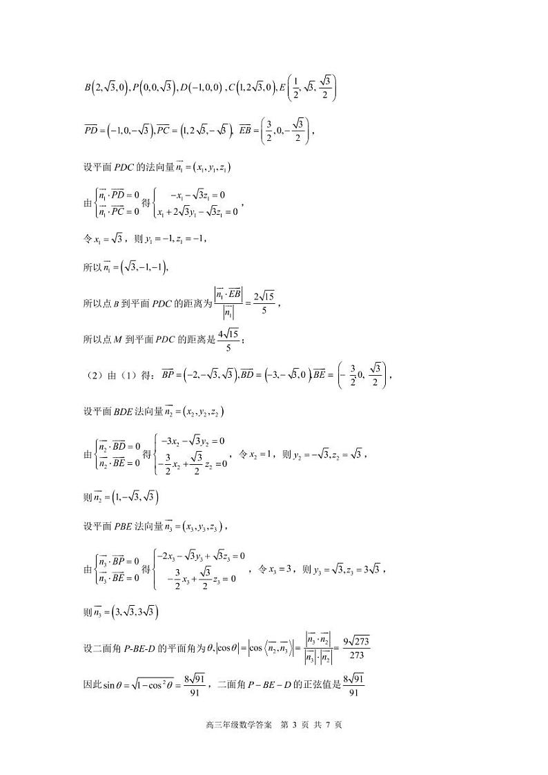 浙江省名校协作体2022-2023学年高三上学期开学考试 数学试题（含答案）03