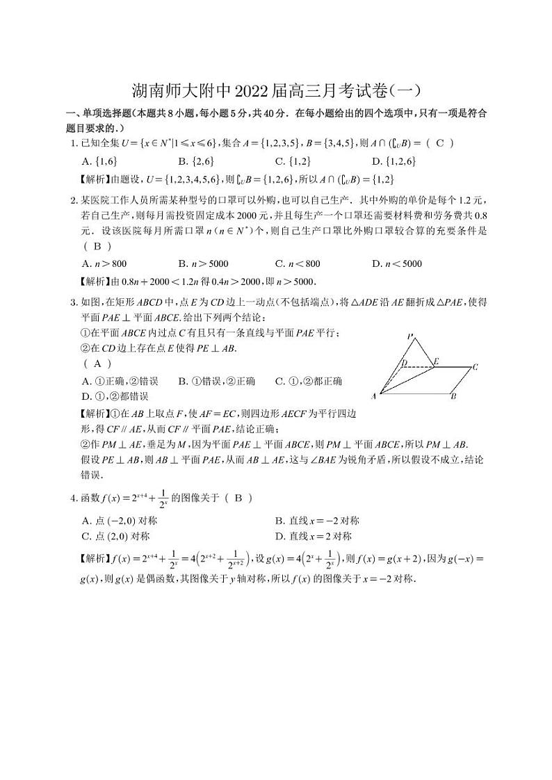湖南师大附中2022届高三月考数学试卷（一）含参考答案01