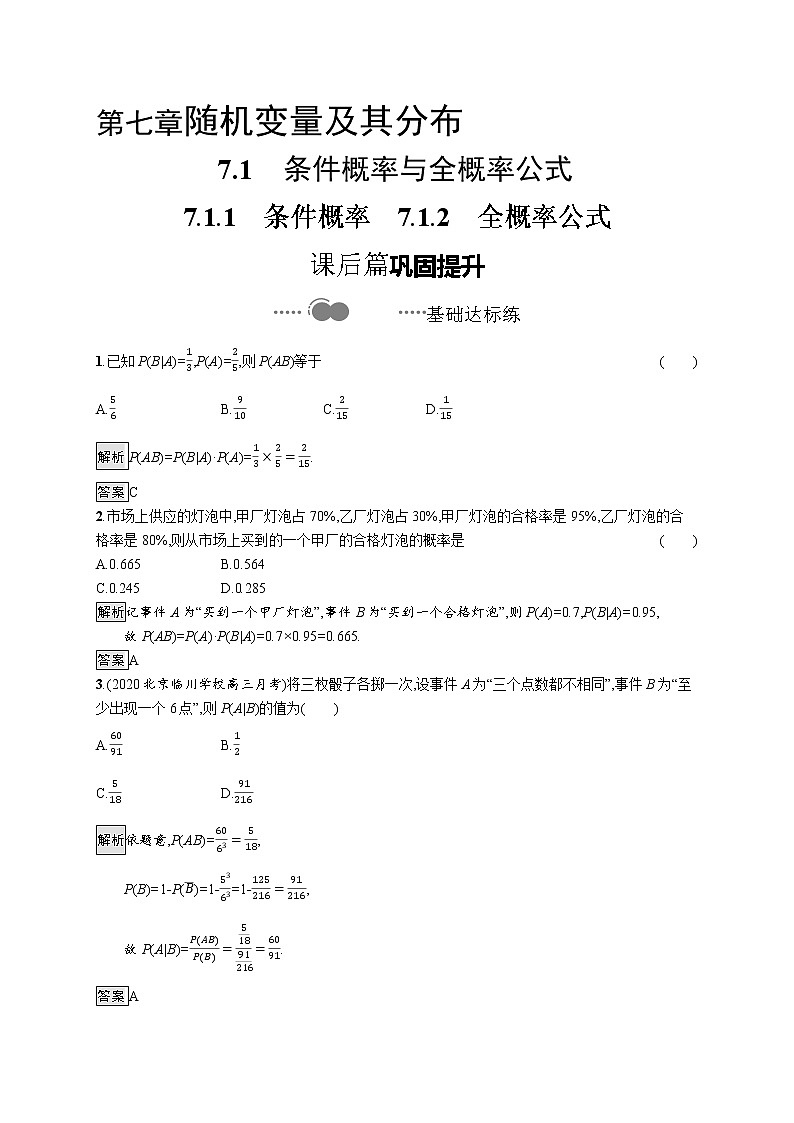 高中数学选择性必修三 7.1.1条件概率7.1.2全概率公式 教案01
