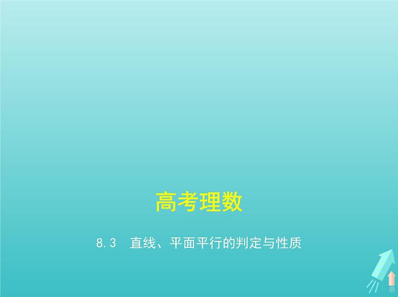 5年高考3年模拟A版2021高考数学专题课件01