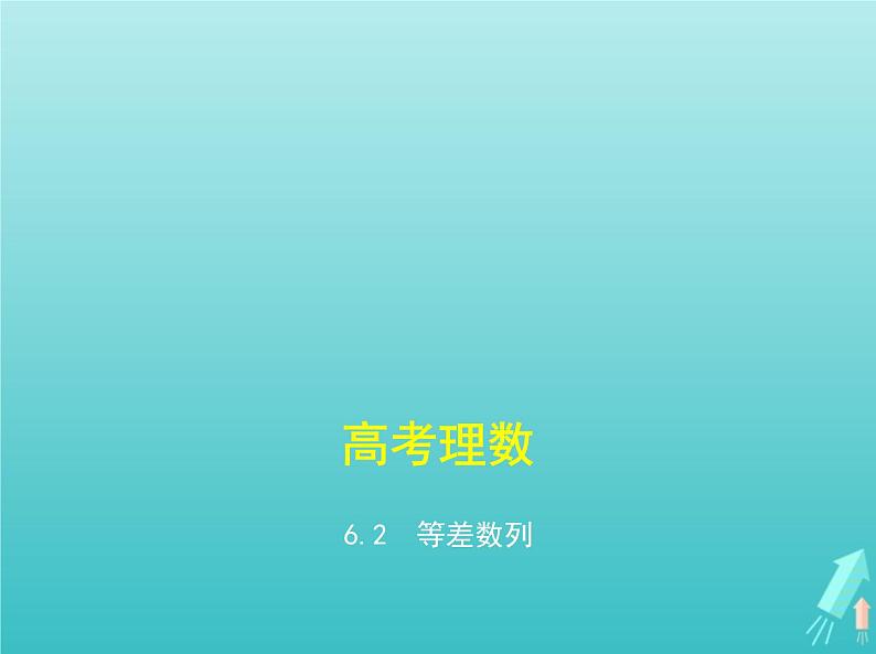 5年高考3年模拟A版2021高考数学专题课件01