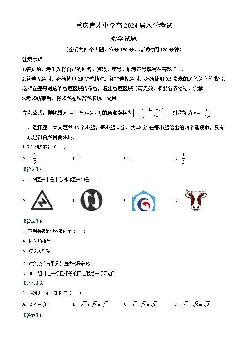 重庆市育才中学校2020-2021学年高一上学期入学考试数学试题（原卷无解析）第1页