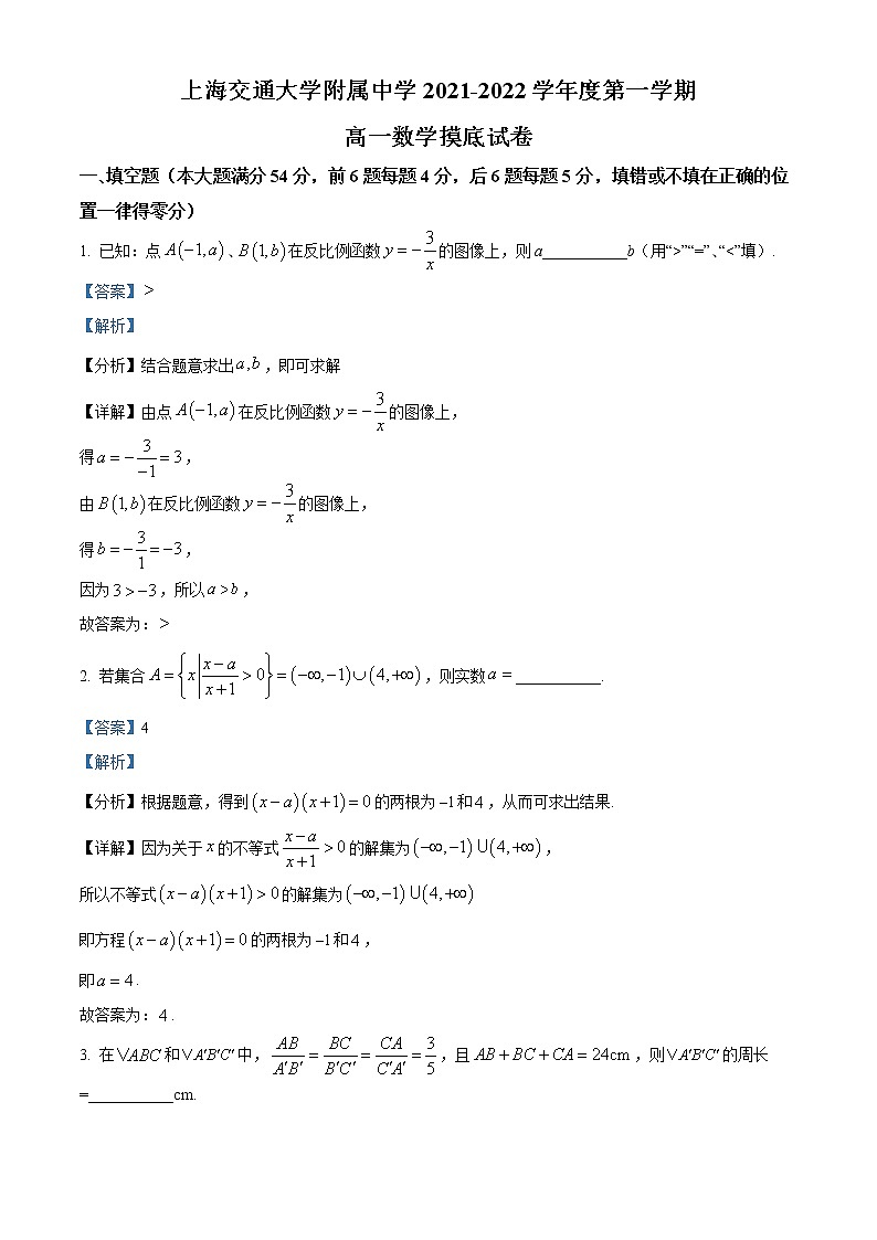 上海交通大学附属中学2021-2022学年高一上学期开学摸底数学试题（解析版）01