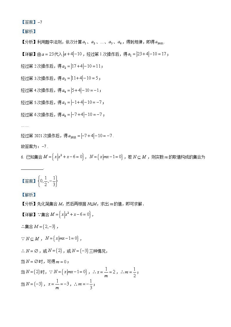 上海交通大学附属中学2021-2022学年高一上学期开学摸底数学试题（解析版）03