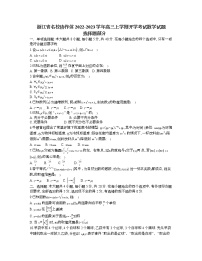 浙江省名校协作体2022-2023学年高三上学期开学考试数学试题