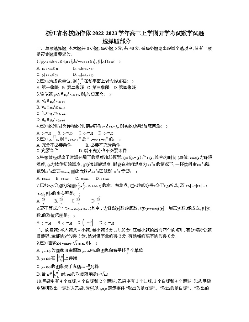 浙江省名校协作体2022-2023学年高三上学期开学考试数学试题01