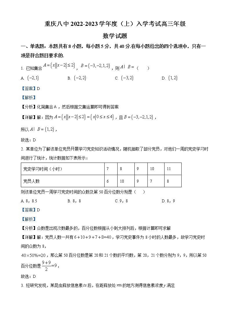 精品解析：重庆市第八中学校2023届高三上学期入学考试数学试题01