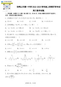 黑龙江省双鸭山市第一中学2022-2023学年高三上学期开学考试数学试题