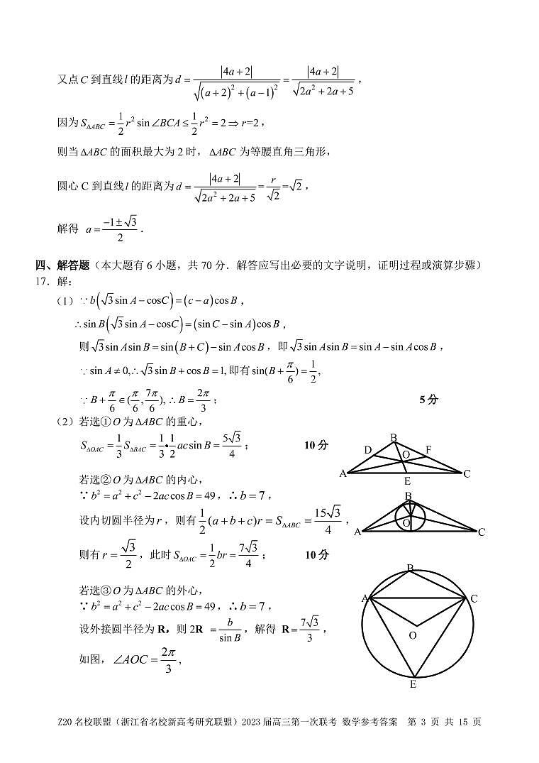 浙江省Z20名校新高考研究联盟2023届第一次联考——数学答案第3页