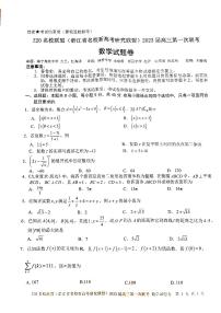 浙江省Z20名校新高考研究联盟2023届第一次联考——数学试卷（含答案）