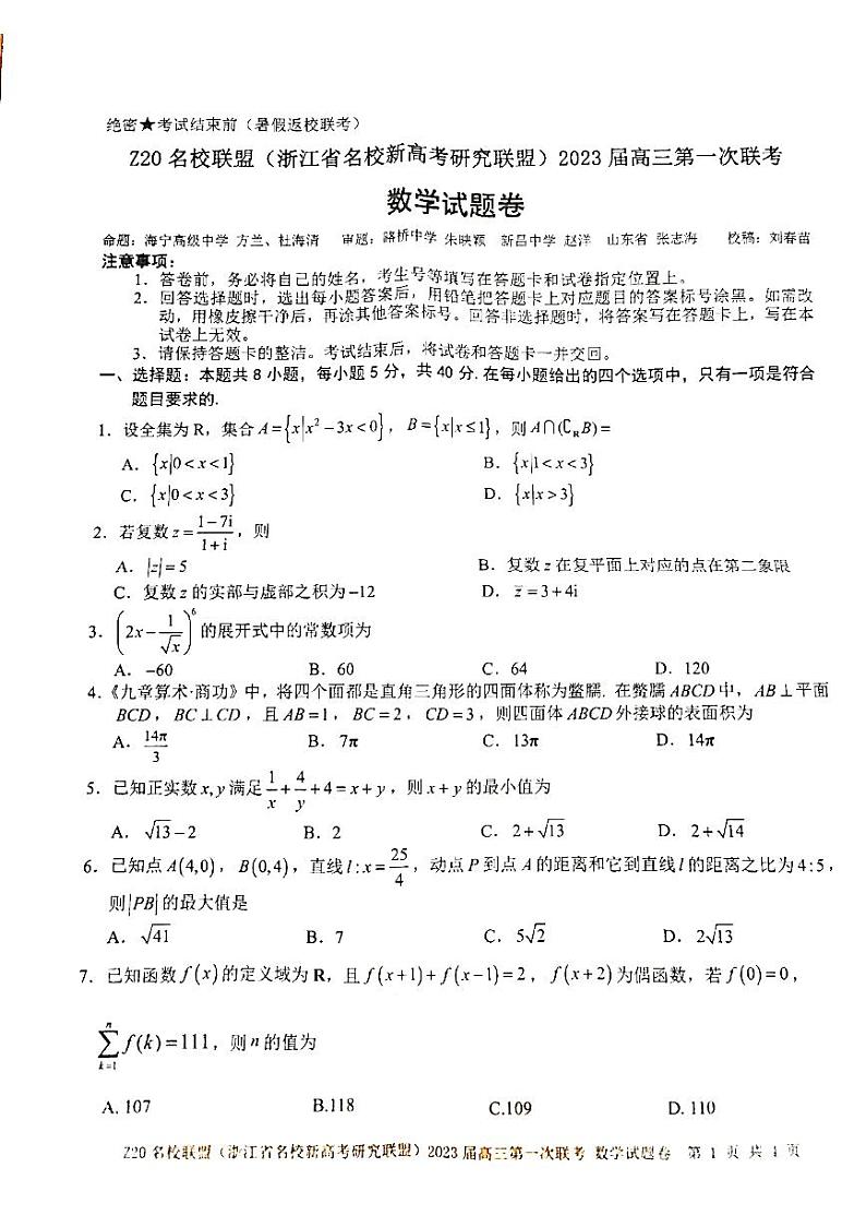 浙江省Z20名校新高考研究联盟2023届第一次联考——数学试卷第1页