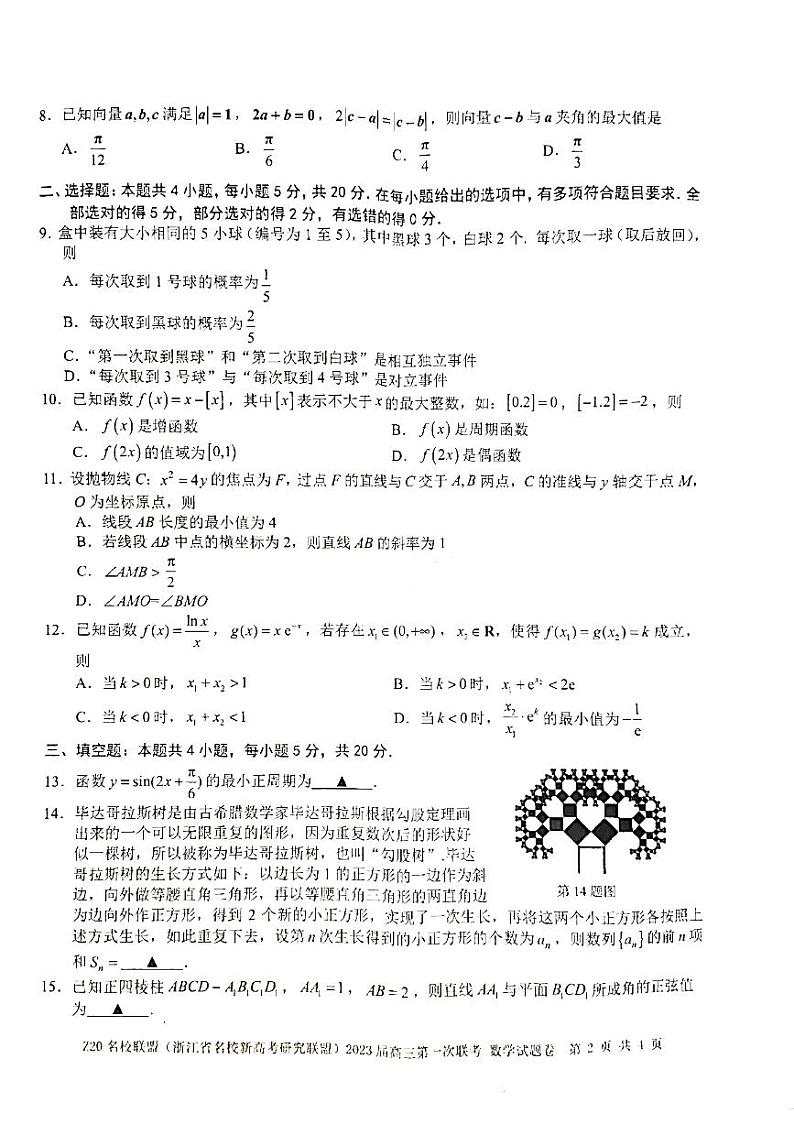 浙江省Z20名校新高考研究联盟2023届第一次联考——数学试卷第2页