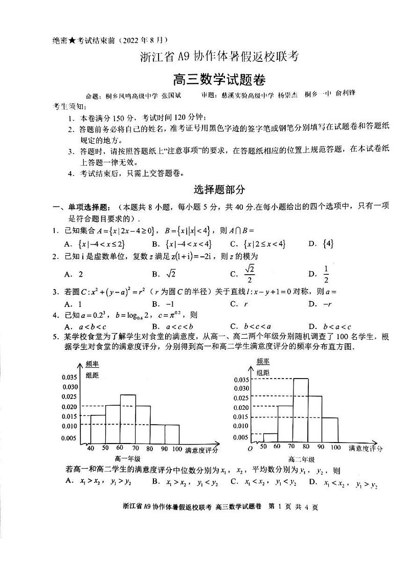 浙江省A9协作体2022-2023学年高三上学期暑假返校联考数学试题含答案01
